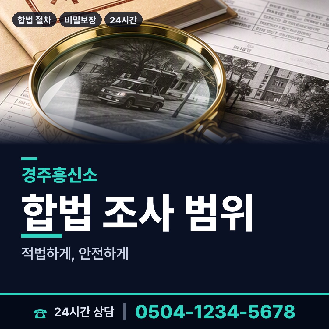 경주 황성동 프랜차이즈조사 상담 안내