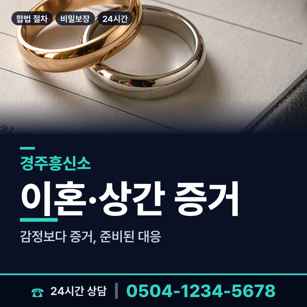 경주 황성동 배우자의심 상담 안내