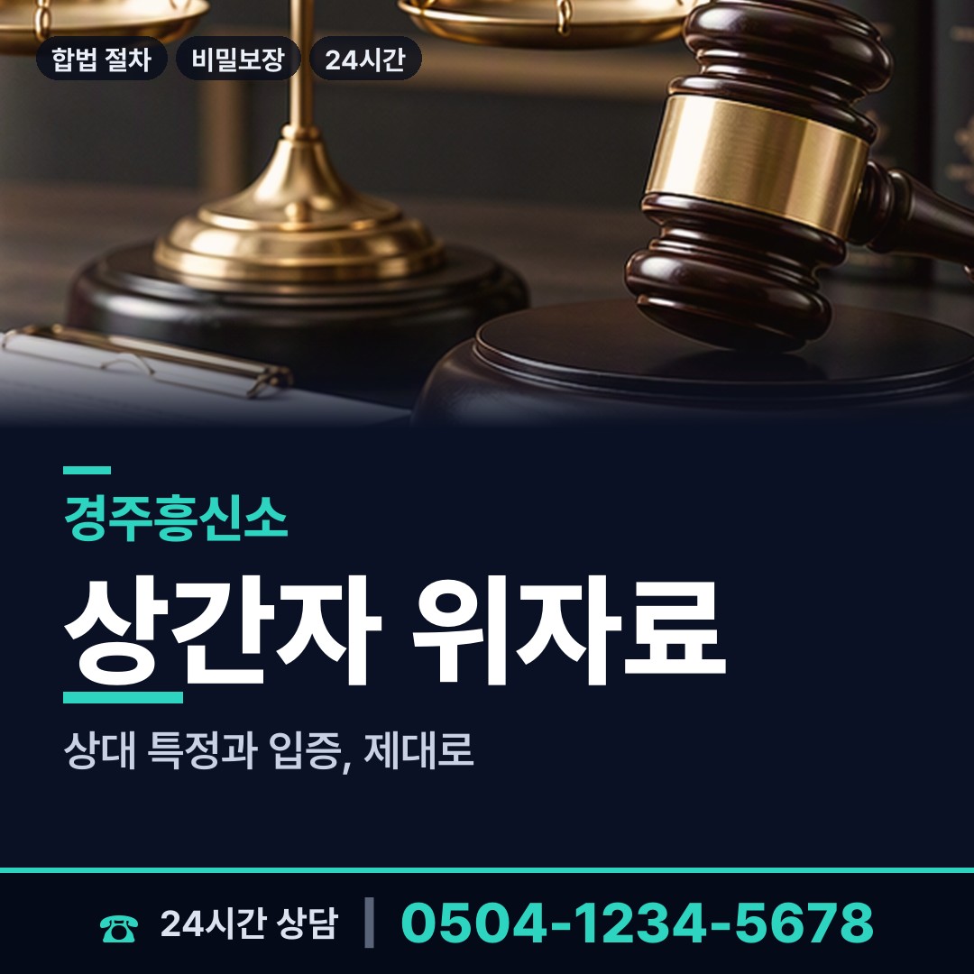 경주 황성동 이혼소송증거 상담 안내